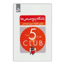باشگاه پنج صبحی‌ها نسل نو اندیش