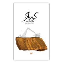 کیمیاگر نشر ثالث