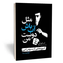 کتاب مثل آب باش دوست من