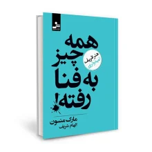 همه چیز به فنا رفته “نسل نو اندیش”