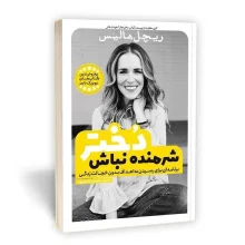 شرمنده نباش دختر نشر یوشیتا
