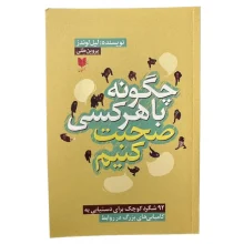 کتاب چگونه با هرکسی صحبت کنیم