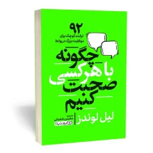 کتاب چگونه با هر کسی صحبت کنیم