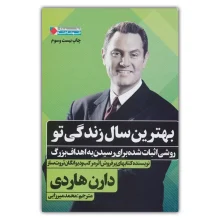 بهترین سال زندگی تو نشر نگاه نوین