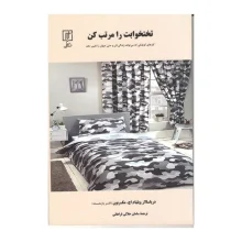 تختخوابت را مرتب کن نشر علم