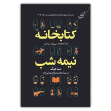 کتابخانه نیمه شب نشر کوله پشتی