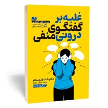 کتاب غلبه بر گفتگوی درونی منفی