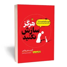 کتاب هرگز سازش نکنید نشر یوشیتا