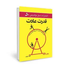 قدرت عادت نشر نسل نو اندیش