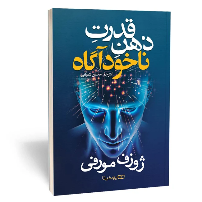 قدرت ذهن ناخودآگاه
