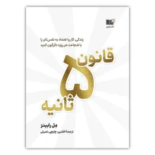 قانون 5 ثانیه نشر نوین