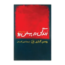 کتاب زندگی در پیش رو نشر ثالث
