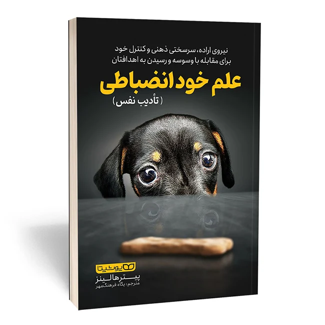 کتاب علم خود انضباطی |تادیب نفس|