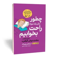 چطور مثل یک نوزاد راحت بخوابیم