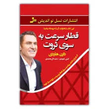 قطار سرعت به سوی ثروت نشر نسل نو اندیش