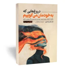 دروغ‌هایی که به خودمان می‌گوییم