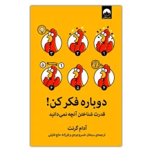 دوباره فکر کن نشر میلکان