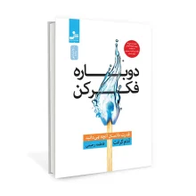 دوباره فکر کن نشر نسل نو اندیش