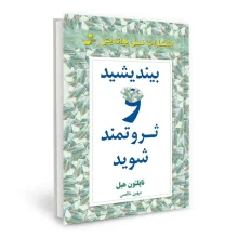 بیندیشید و ثروتمند شوید “نسل نو اندیش”