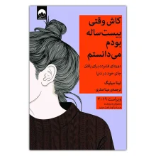 کاش وقتی بیست ساله بودم می‌دانستم
