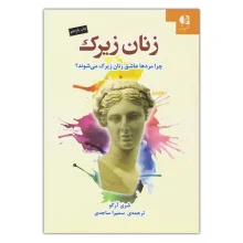 کتاب زنان زیرک نشر دانژه