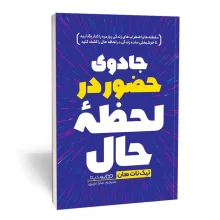 جادوی حضور در لحظه حال نشر یوشیتا