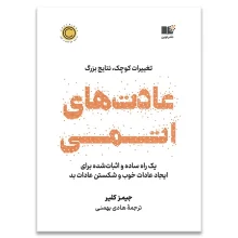 عادت های اتمی نشر نوین