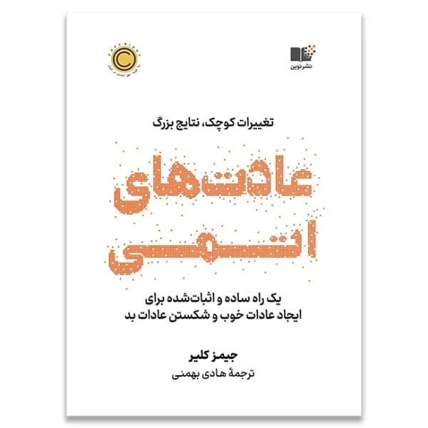 کتاب عادت های اتمی نشرنوین