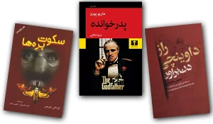 پر فروش ترین رمان های جنایی و پلیسی