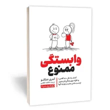 کتاب وابستگی ممنوع