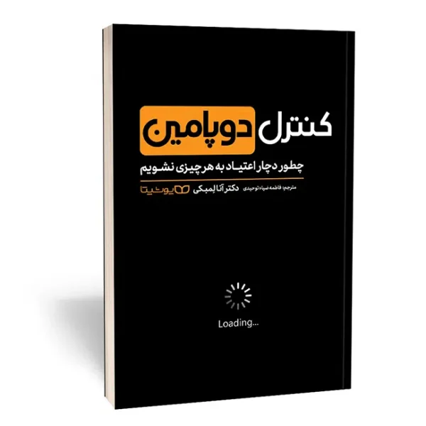 کتاب کنترل دوپامین