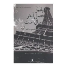 پاییز فصل آخر سال است نشر چشمه