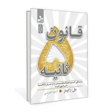 قانون 5 ثانیه نشر نسل نو اندیش