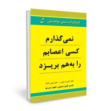 نمی‌گذارم کسی اعصابم را به هم بریزد