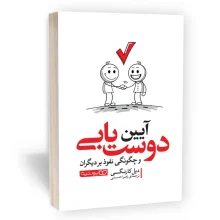 کتاب آیین دوست یابی