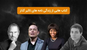 زندگینامه های تأثیر گذار تاریخ بشریت
