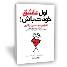 کتاب اول عاشق خودت باش