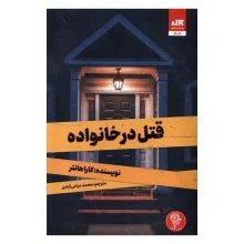 کتاب قتل در خانواده