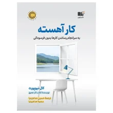 کتاب کار آهسته