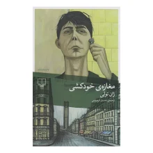 کتاب مغازه خودکشی