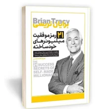 کتاب 21 رمز موفقیت میلیونرهای خود ساخته