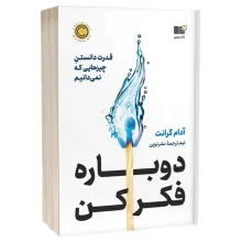 کتاب دوباره فکر کن نشر نوین