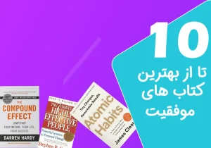 10 تا از بهترین کتاب های موفقیت