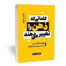 کتاب کلماتی که ذهن را تغییر می‌دهند