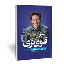 تو از چیزی که فکر میکنی قوی تر هستی